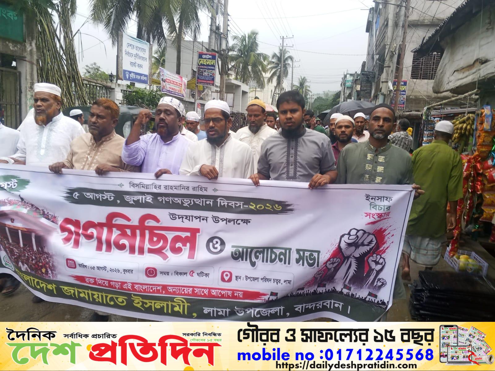 জুলাই গণঅভ্যুত্থান দিবস উপলক্ষে লামায় জামায়াতে ইসলামীর গণমিছিল ও আলোচনা সভা