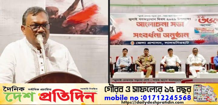 লালমনিরহাটে যথাযোগ্য মর্যাদার সহিত জুলাই গণঅভ্যুত্থান দিবস পালিত””