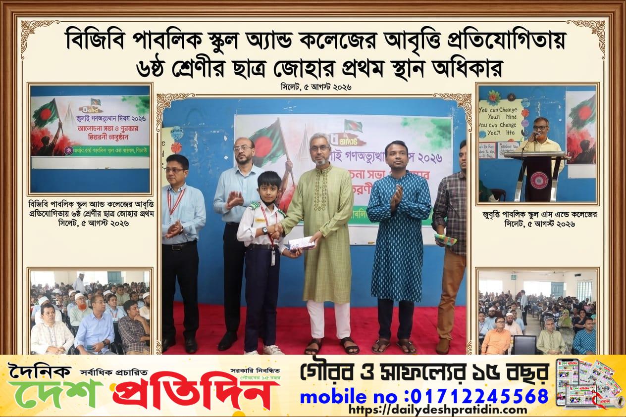 ​সিলেটের বর্ডার গার্ড পাবলিক স্কুল অ্যান্ড কলেজ -এর ৬ষ্ঠ শ্রেণীর ছাত্র মোঃ সাদাত ইহতিশাম জোহা কবিতা আবৃত্তি প্রতিযোগিতায় কৃতিত্বের সাথে প্রথম স্থান অধিকার