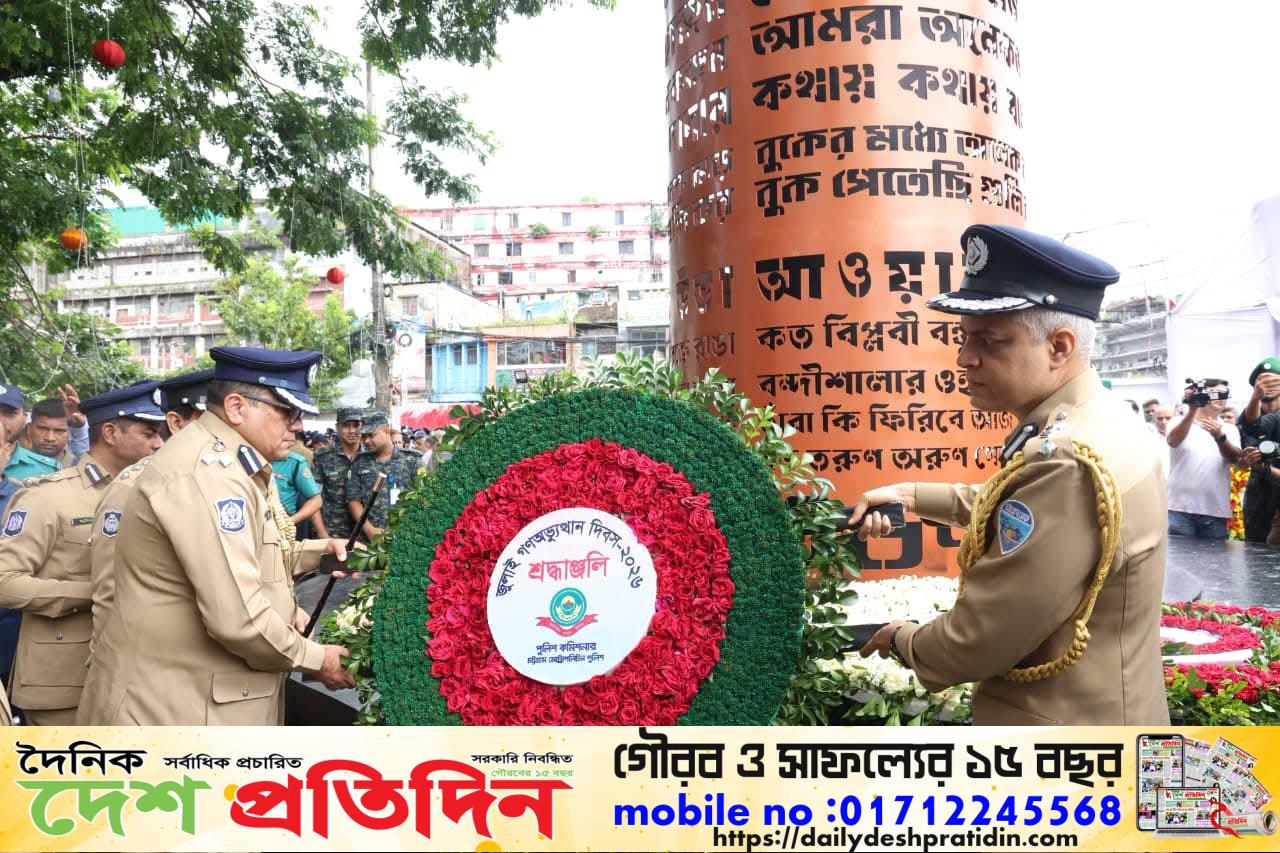 জুলাই গণঅভ্যুত্থান দিবস ২০২৬ উপলক্ষে জুলাই স্মৃতিস্তম্ভে চট্টগ্রাম মেট্রোপলিটন পুলিশ (সিএমপি)’র শ্রদ্ধাঞ্জলি