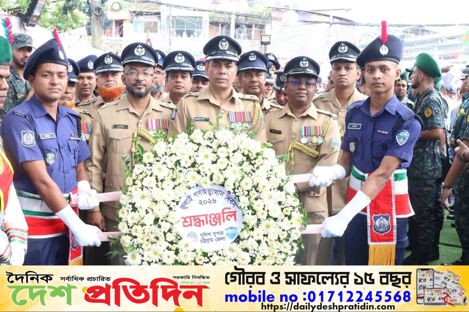 জুলাই গণঅভ্যুত্থান দিবস ২০২৬ উপলক্ষে জুলাই স্মৃতিস্তম্ভে চট্টগ্রাম জেলা পুলিশের শ্রদ্ধাঞ্জলি