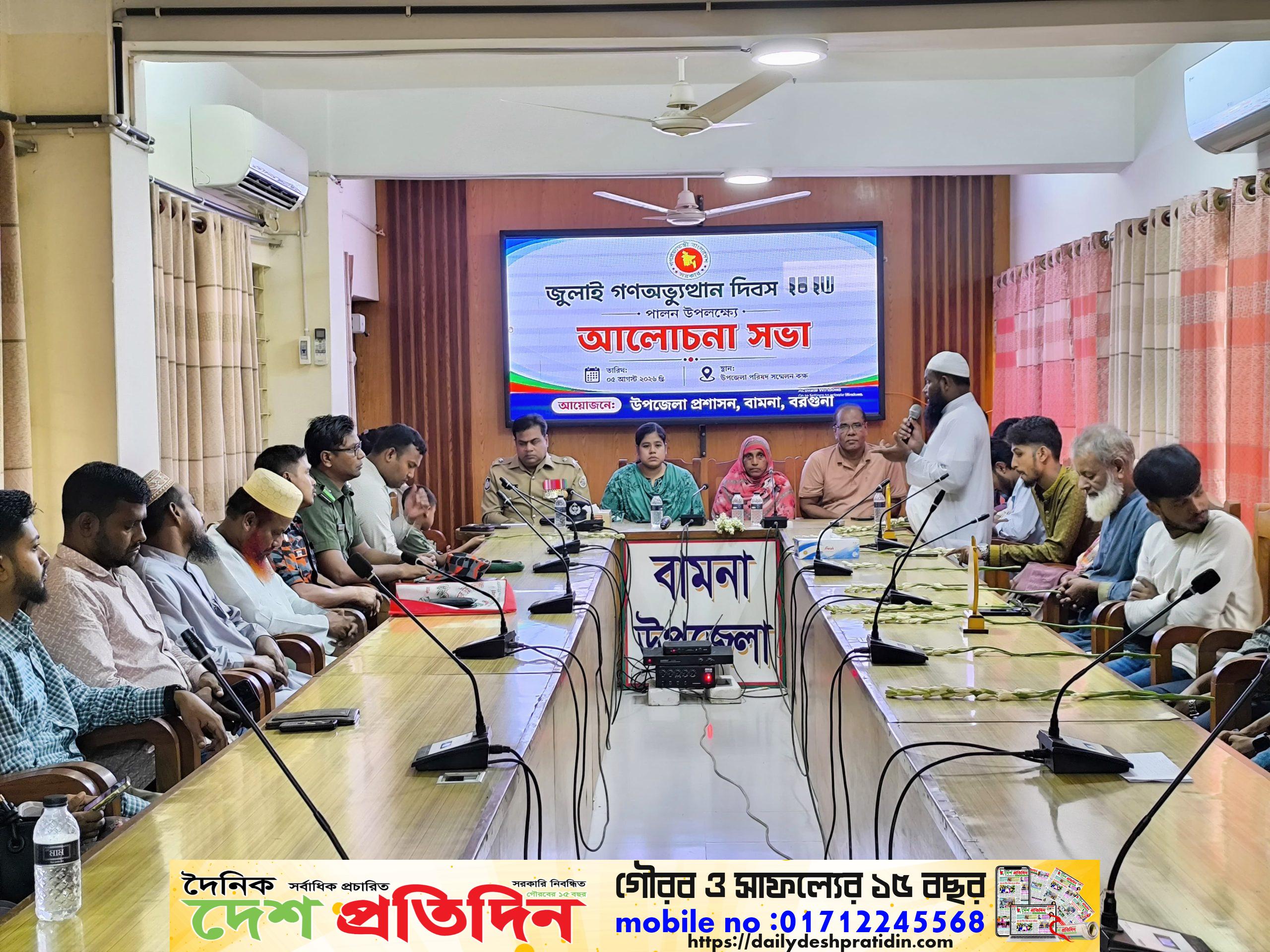 বামনায় জুলাই গণঅভ্যুত্থান দিবস উপলক্ষে আলোচনা সভা, সংবর্ধনা ও বিভিন্ন কর্মসূচি অনুষ্ঠিত