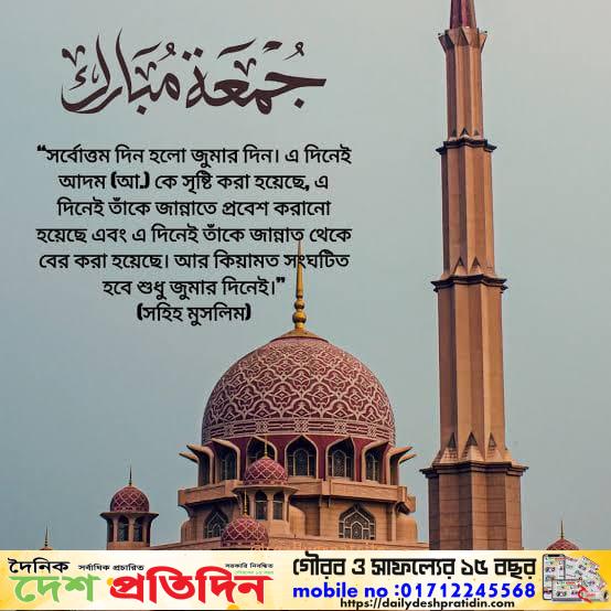 ইসলাম ধর্মে সপ্তাহের সেরা দিন হলো জুমার দিন।