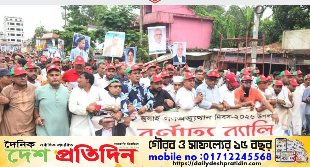 রাউজানে যুবদলের উদ্যোগে জুলাই গণঅভ্যুত্থান দিবস উপলক্ষে বিশাল র‍্যালি ও সমাবেশ