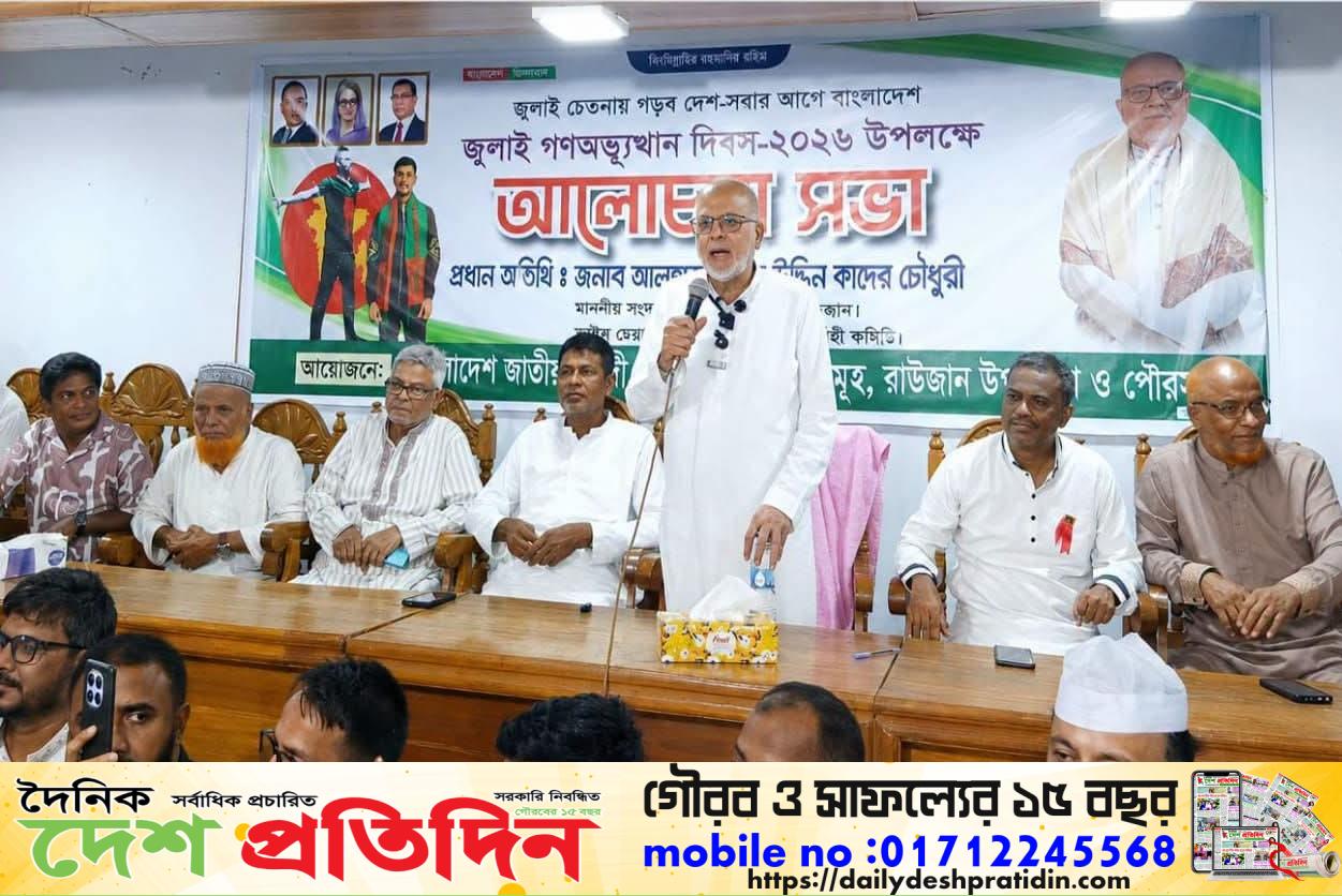 জুলাই গণঅভ্যুত্থান ইতিহাসের গুরুত্বপূর্ণ অধ্যায়: গিয়াসউদ্দিন কাদের চৌধুরী