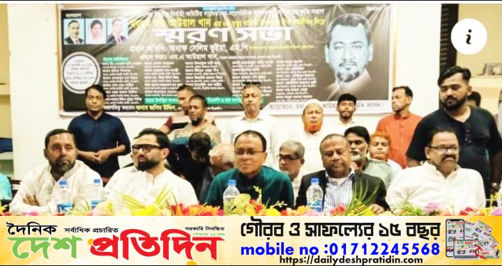 দেবিদ্বারে বিএনপির প্রয়াত নেতা আবদুল আউয়াল খানের ষষ্ঠ মৃত্যুবার্ষিকীতে স্মরণসভা অনুষ্ঠিত