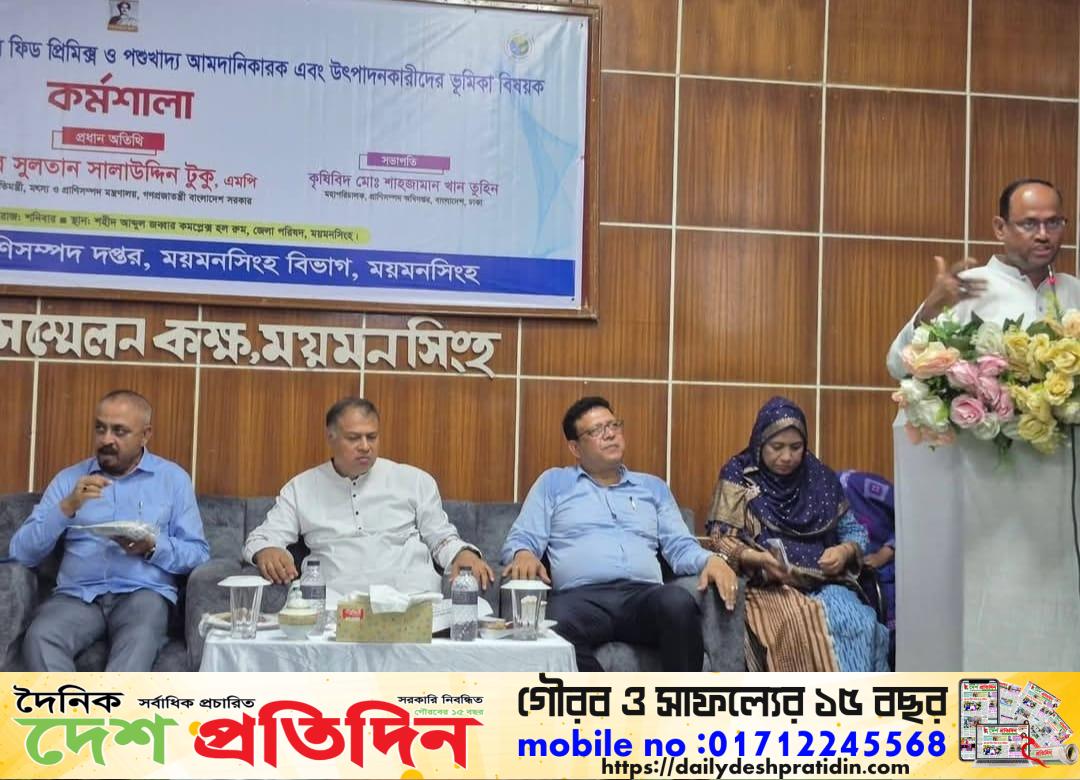 পশুখাদ্যের শুদ্ধতাই নিরাপদ প্রাণিজ আমিষের প্রথম শর্ত ময়মনসিংহ প্রতিনিধি