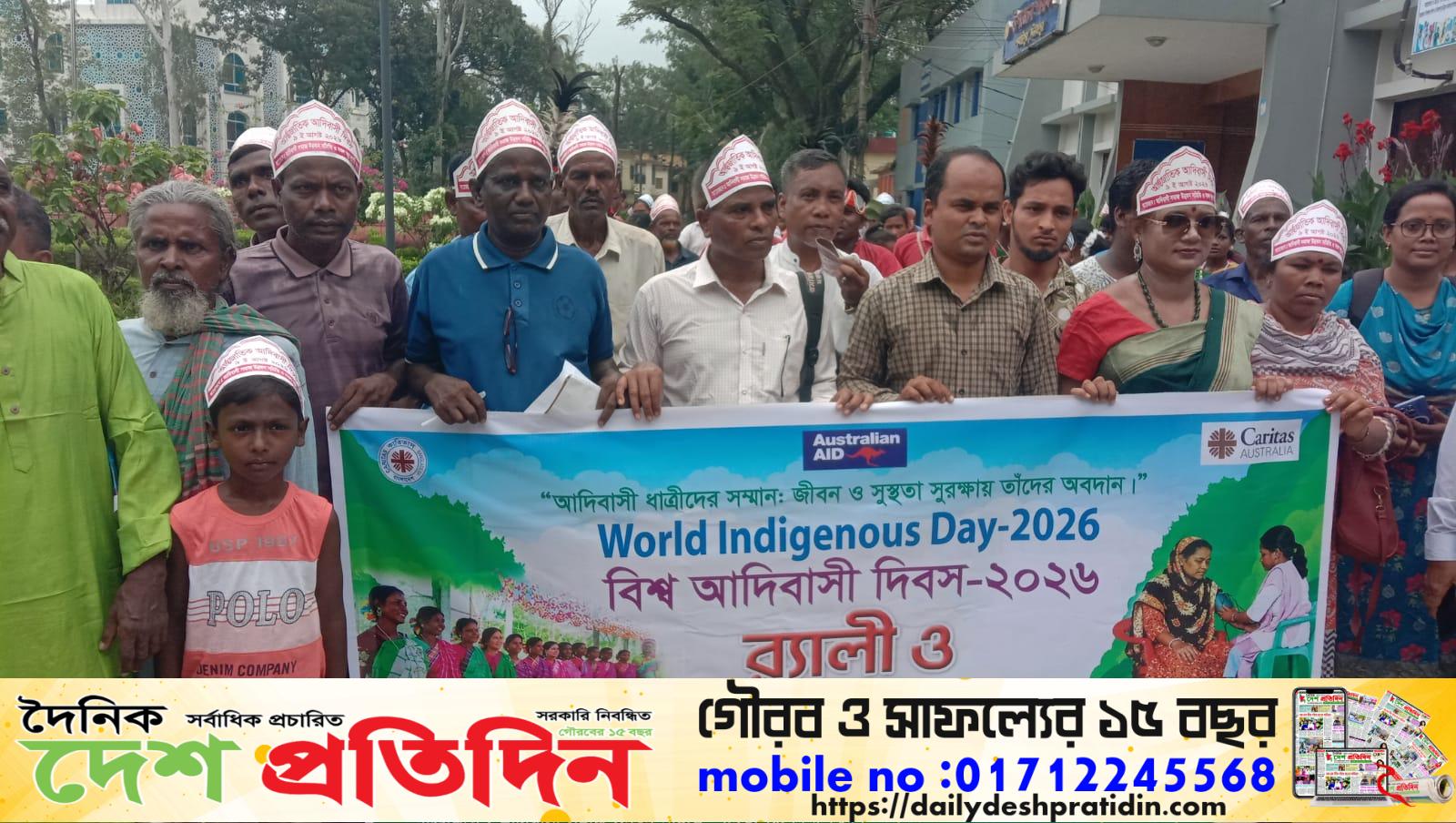 আজকে পার্বতীপুরে বিশ্ব আন্তর্জাতিক আদিবাসী দিবস/২০২৬ ইং র‍্যালি ও আলোচনা সভা অনুষ্ঠিত হয়