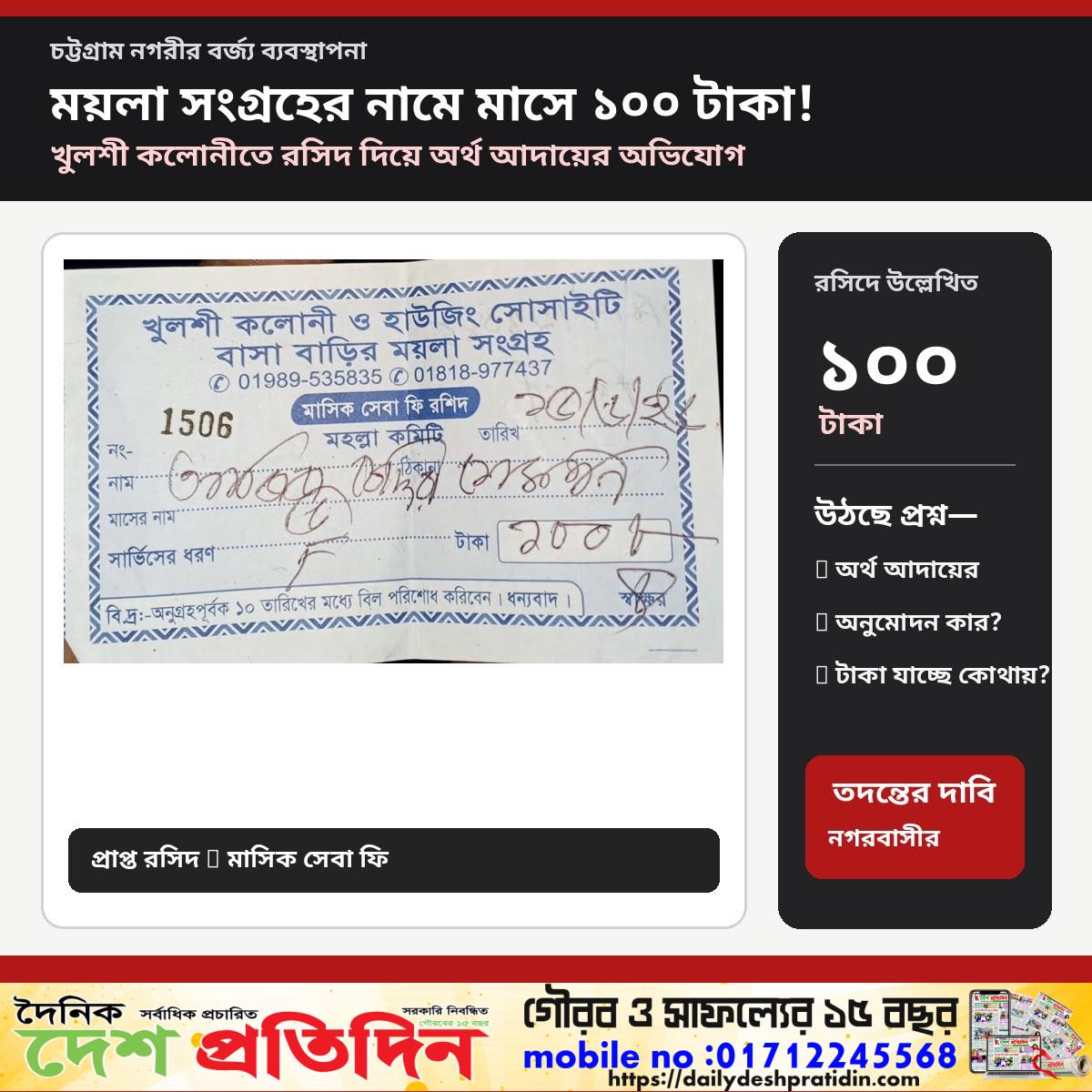 ময়লা সংগ্রহের নামে মাসে ১০০ টাকা! খুলশী কলোনীতে রসিদ দিয়ে অর্থ আদায়ের অভিযোগ