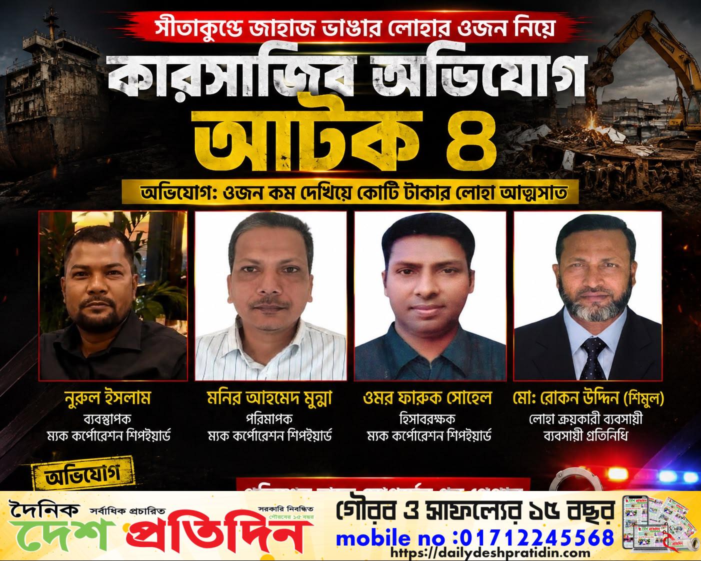 সীতাকুণ্ডে জাহাজভাঙা লোহার ওজনে কারসাজির অভিযোগ, আটক ৪