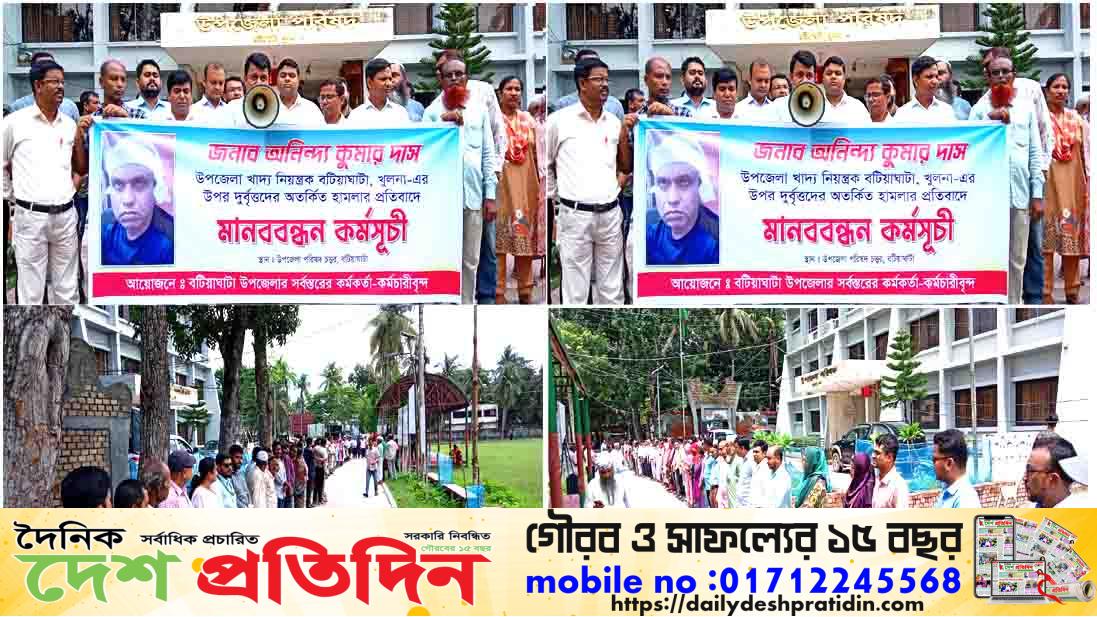 বটিয়াঘাটায় খাদ্য নিয়ন্ত্রক কর্মকর্তার ওপর হামলার প্রতিবাদে মানববন্ধন করলো উপজেলা প্রশাসন