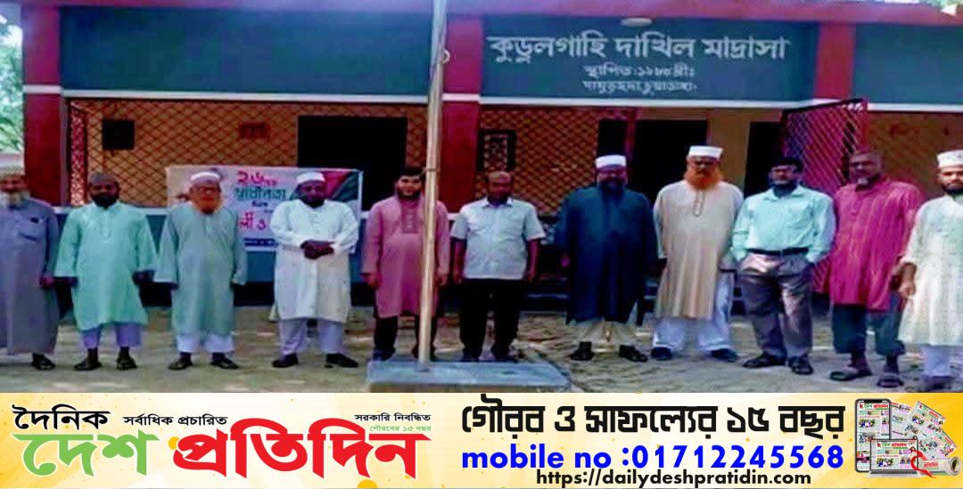 চুয়াডাঙ্গার দামুড়হুদা উপজেলার কুড়ুলগাছি দাখিল মাদরাসা থেকে ২০২৬ সালের দাখিল পরীক্ষায় অংশ নেওয়া ৩০ জন ৩০ জন ফেল
