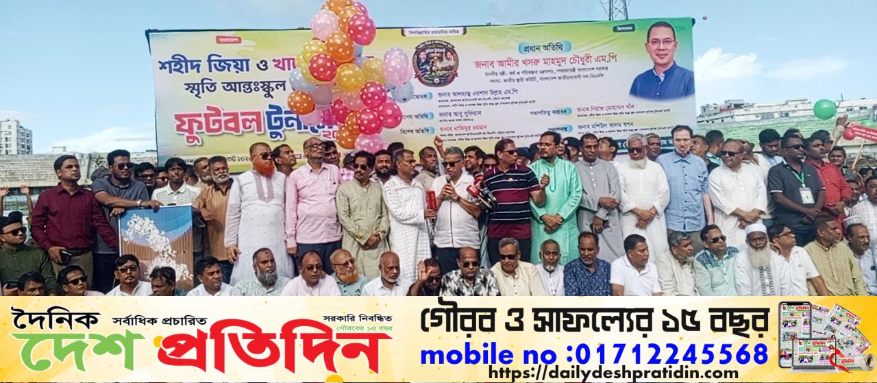 শহীদ জিয়া ও খালেদা জিয়া স্মৃতি আন্তঃস্কুল গোল্ড কাপ টুর্নামেন্ট-২০২৬ উদ্বোধন