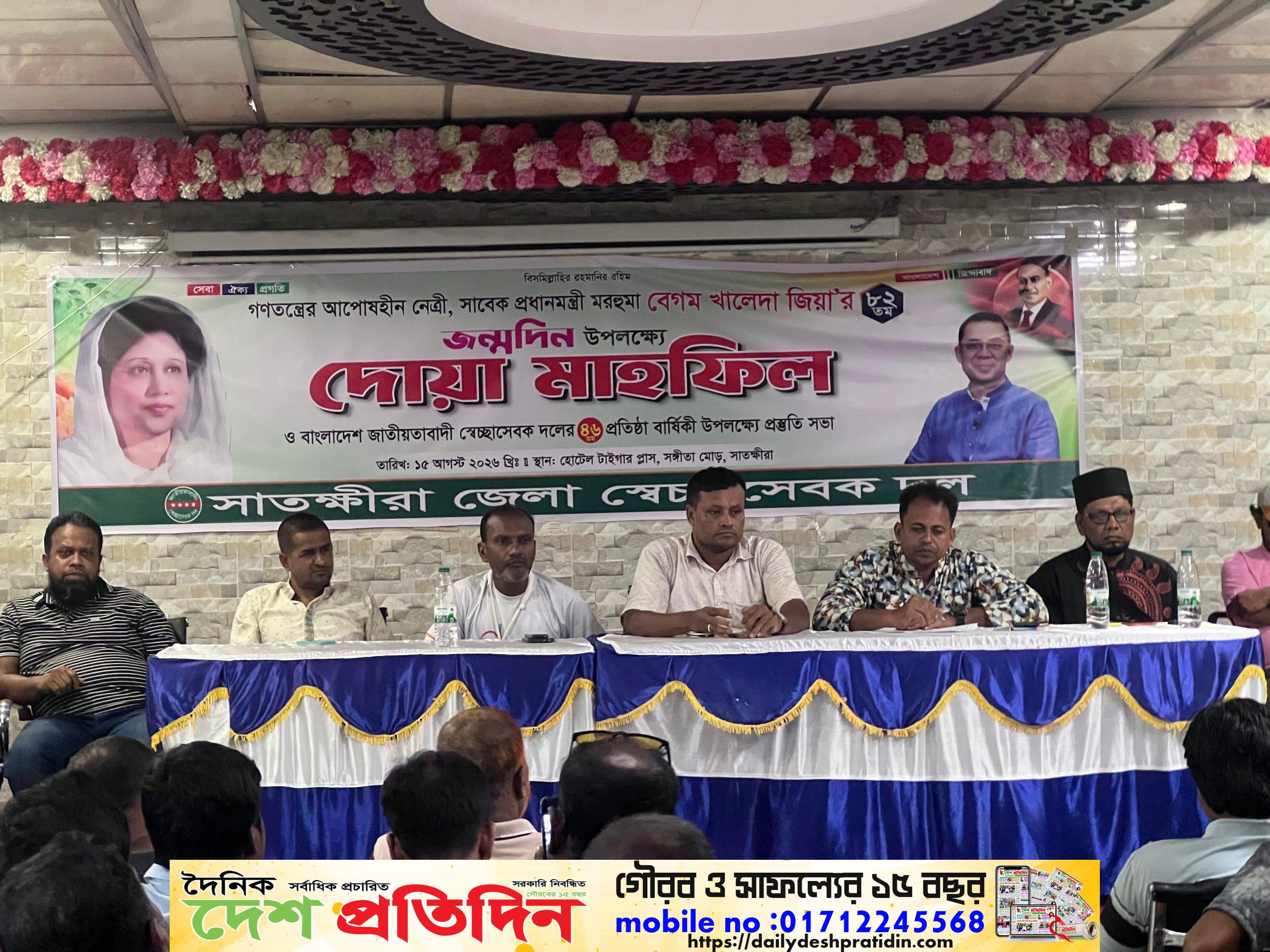 সাতক্ষীরায় সাবেক প্রধানমন্ত্রী বেগম খালেদা জিয়ার জন্মদিন উপলক্ষ্যে দোয়া মাহফিল**