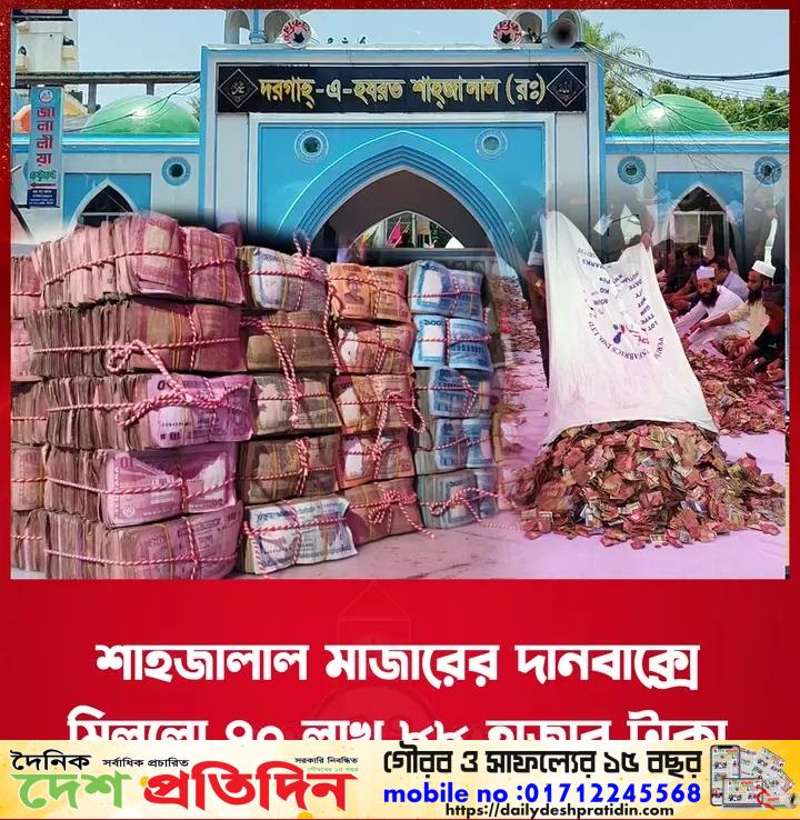 তৃতীয় দফায় প্রকাশ্য গণনা: ৭০ লাখ ৮৮ হাজার ৬৭২ টাকা ও ২৫ হাজার কয়েন স্বর্ণ ২ ভরি ১ রতি রুপা ১ ভরি ২ আনা মোট আনুমানিক বাজারমূল্য প্রায় ৪ লাখ ৮২ হাজার টাকা 