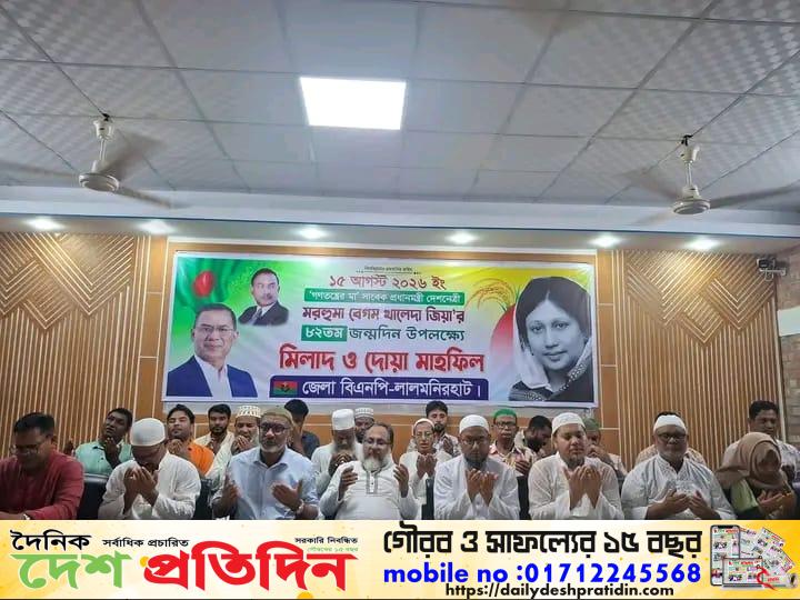 লালমনিরহাট জেলা বিএনপির আয়োজনে সাবেক প্রধানমন্ত্রী দেশনেত্রী বেগম খালেদা জিয়ার জন্মদিন উপলক্ষে দোয়া ও মিলাদ মাহফিল অনুষ্ঠিত হয়