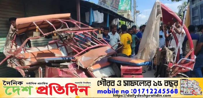 লালমনিরহাটের হাতীবান্ধায় ট্রাকের চা’পা’য় অটোরিকশার দুই যাত্রী নি’হ’ত হয়েছেন। এ ঘটনায় এক নারীসহ আরও তিনজন গুরুতর আ’হ’ত হয়েছেন