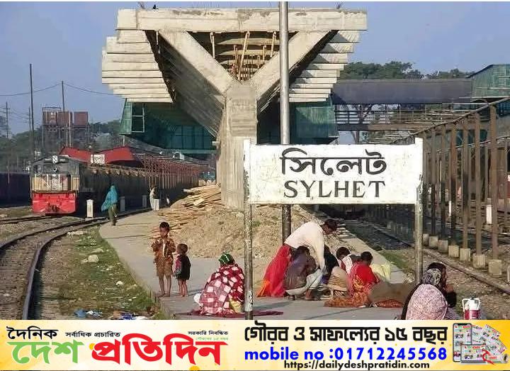 সিলেট বাংলাদেশের ২য় পর্যটন নগরী হলেও সারা দেশের সাথে রেলপথ যোগাযোগের দিক থেকে সিলেট সবথেকে অবহেলিত