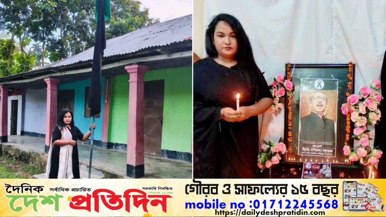 কুলাউড়ায় শেখ মুজিবের মৃত্যুবার্ষিকীতে কালো পতাকা উত্তোলন, ছাত্রলীগ নেত্রী গ্রেপ্তার