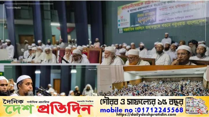 কাদিয়ানীদের রাষ্ট্রীয়ভাবে অমুসলিম ঘোষণার দাবিতে জাতীয় উলামা-মাশায়েখ সম্মেলন