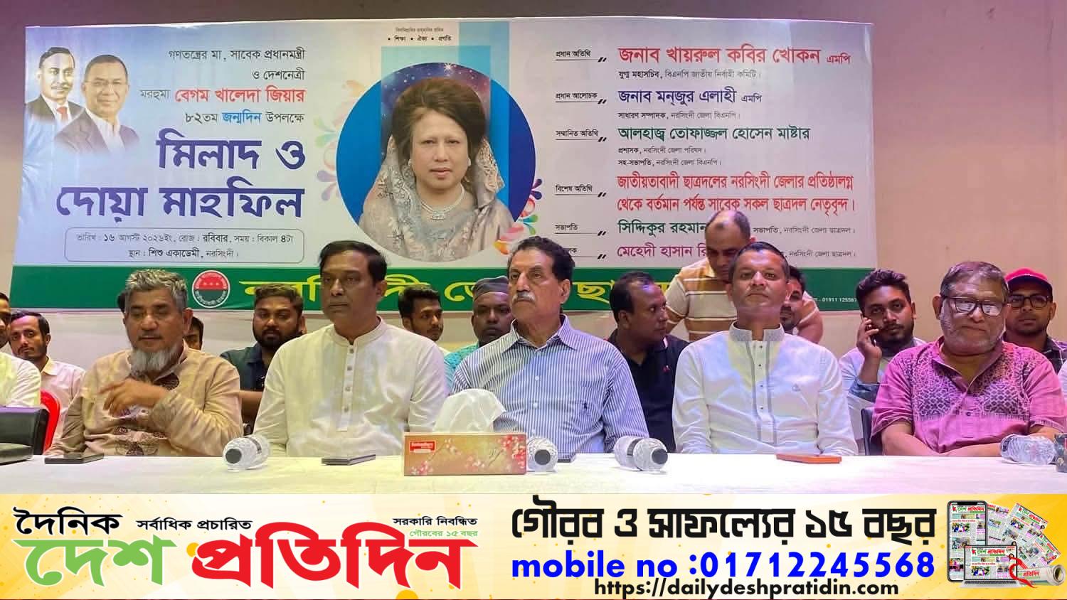 দেশনেত্রী বেগম খালেদা জিয়ার ৮২তম জন্মদিন উপলক্ষে নরসিংদীতে দোয়া ও মিলাদ মাহফিল