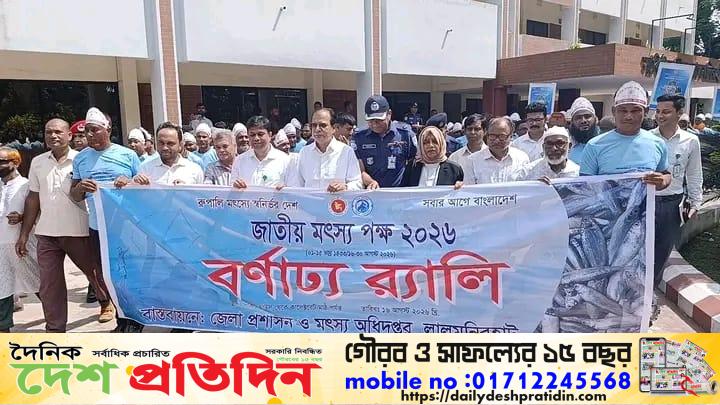 লালমনিরহাটে জাতীয় মৎস্য পক্ষ ২০২৬-এর বর্ণাঢ্য উদ্বোধন