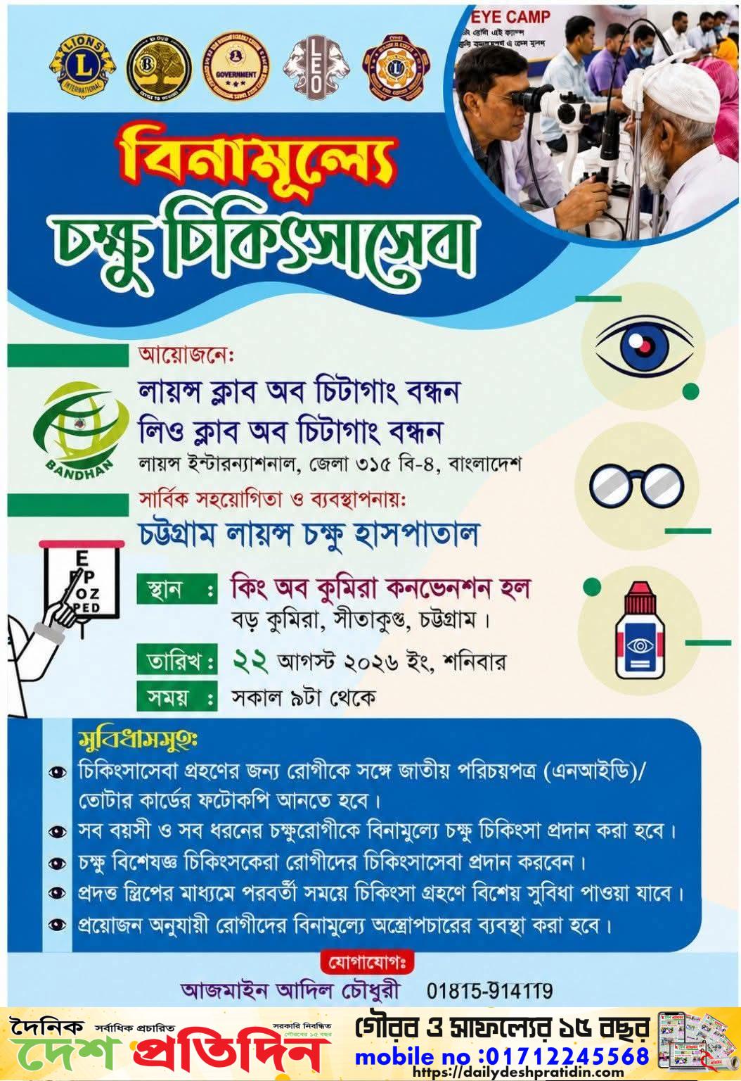 বিনামূল্যে চক্ষু চিকিৎসাসেবা ক্যাম্প 👁️✨  ৭নং কুমিরা ইউনিয়ন ( ১থেকে ৯নং ওয়ার্ড) 