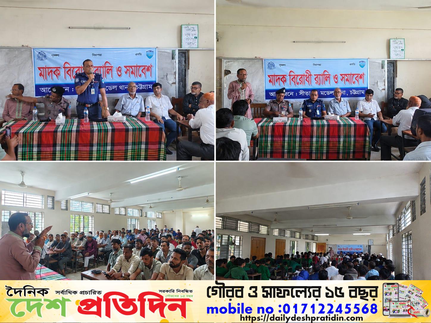 আয়োজক:-সীতাকুণ্ড মডেল থানা  মাদকের বিরুদ্ধে প্রতিবাদ সমাবেশ