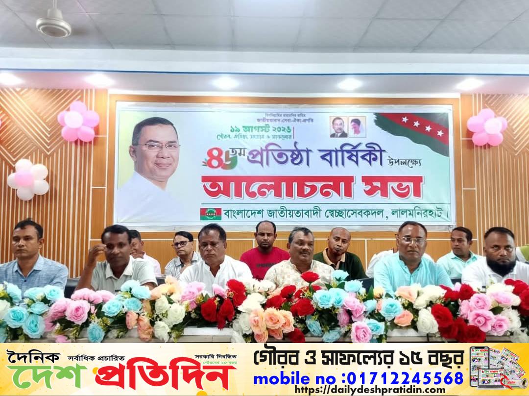বাংলাদেশ জাতীয়তাবাদী স্বেচ্ছাসেবকদলের ৪৬ তম প্রতিষ্ঠা বার্ষিকী উপলক্ষে লালমনিরহাট জেলা স্বেচ্ছাসেবকদলের আলোচনা সভা