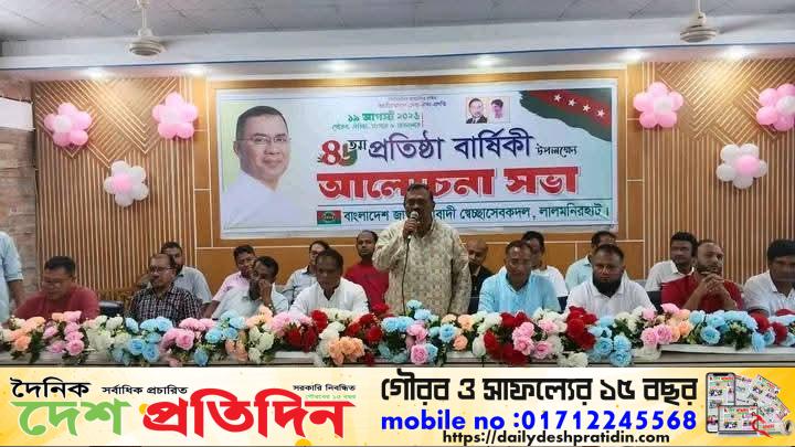 ইতিহাস, ঐতিহ্য ও গৌরবের – বাংলাদেশ জাতীয়তাবাদী স্বেচ্ছাসেবকদল এর ৪৬তম প্রতিষ্ঠা বার্ষিকীতে লালমনিরহটে আলোচনা সভা অনুষ্ঠিত 