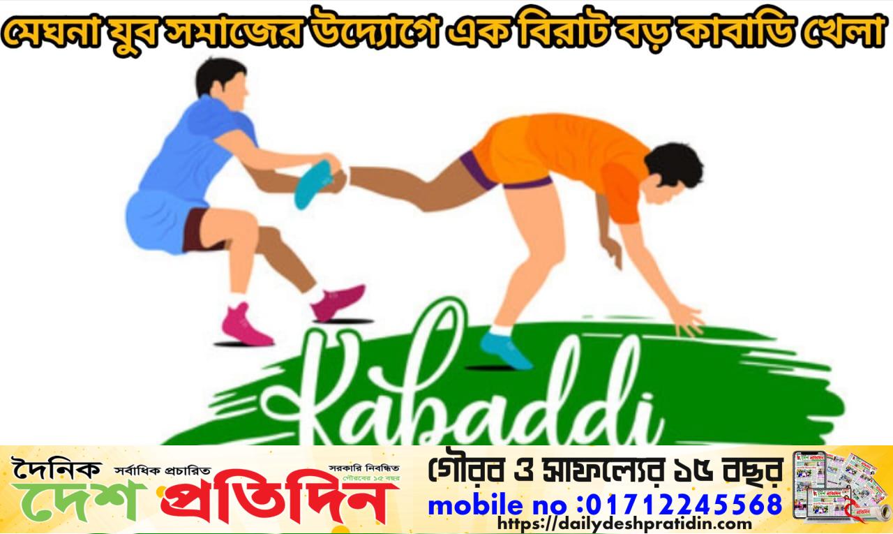 মেঘনা যুব সমাজের উদ্যোগে এক বিরাট বড় কাবাডি খেলা