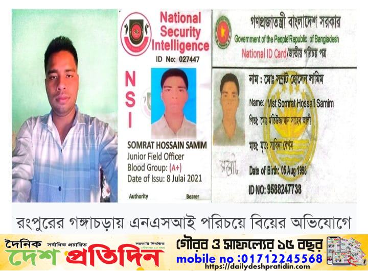রংপুরের গঙ্গাচড়ায় এনএসআই পরিচয়ে বিয়ের অভিযোগে এক ব্যক্তি গ্রেফতার
