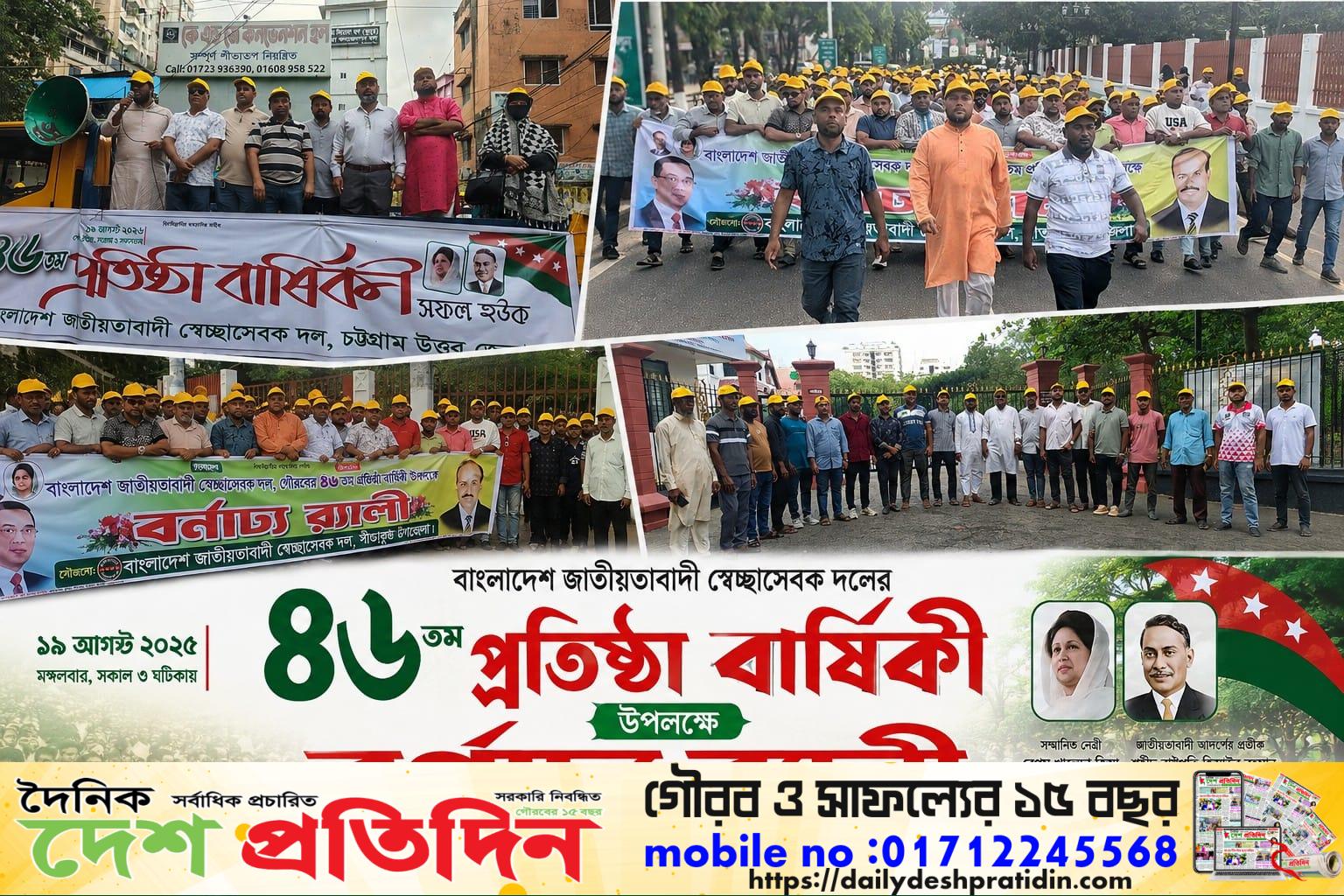 ৪৬তম প্রতিষ্ঠাবার্ষিকীতে সীতাকুণ্ড স্বেচ্ছাসেবক দলের বর্ণাঢ্য র‍্যালি
