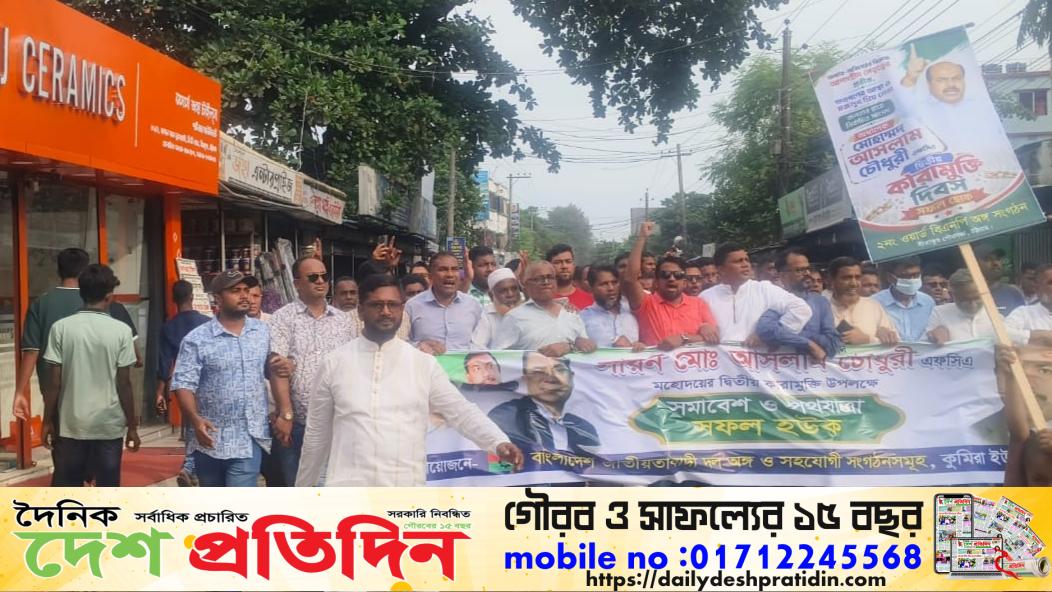 আসলাম চৌধুরীর ২য় কারামুক্তি দিবসে সীতাকুণ্ডে বিএনপির জনসমাবেশ