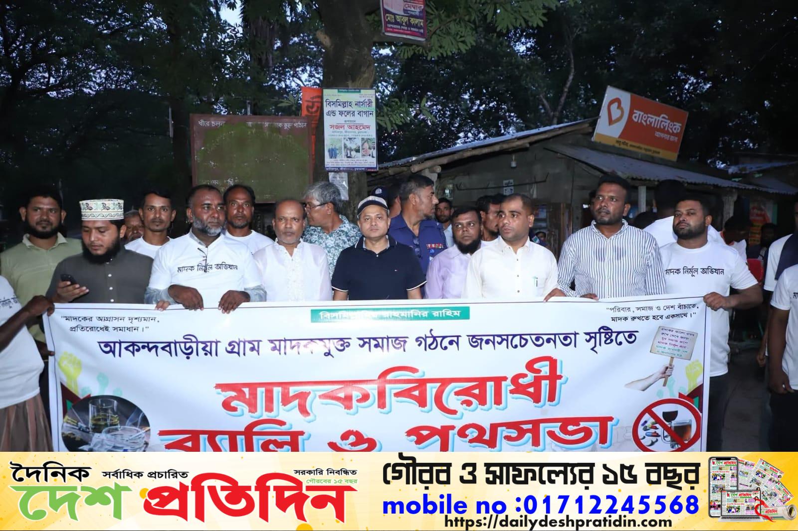 দর্শনার আকন্দবাড়ীয়ায় মাদকবিরোধী র‍্যালি ও পথসভা অনুষ্ঠিত