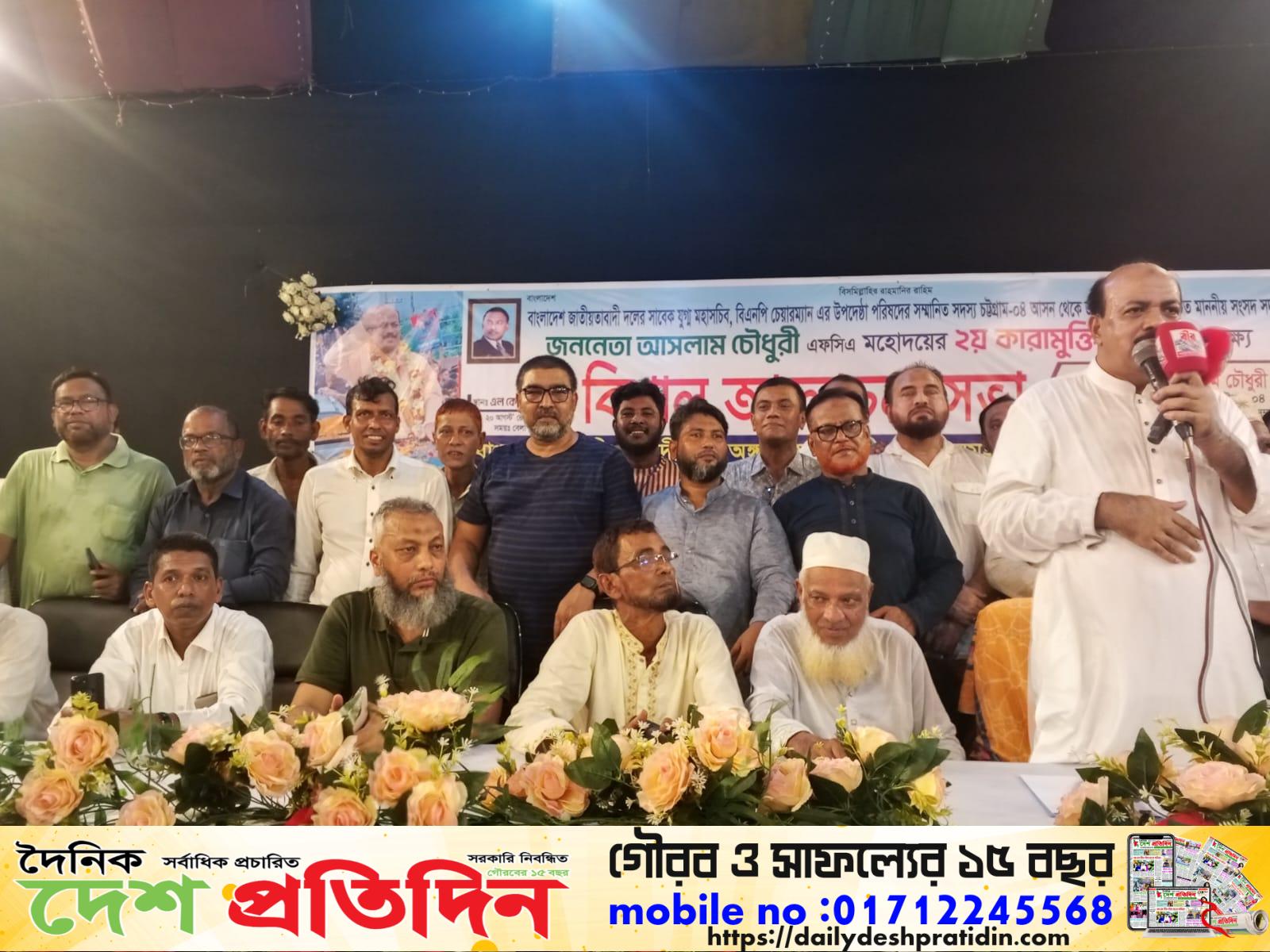 চট্টগ্রাম সীতাকুণ্ড ০৪ আসনের মাননীয় সংসদ সদস্য জননেতা লায়ন আসলাম চৌধুরী এফ সি এ ২য় কারামুক্তি দিবস পালিত