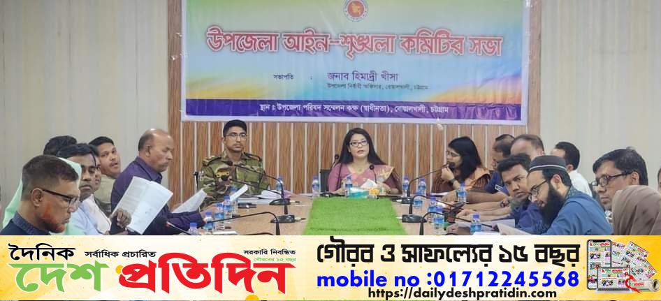 বোয়ালখালী উপজেলায় আইন-শৃঙ্খলা কমিটির সভা অনুষ্ঠিত