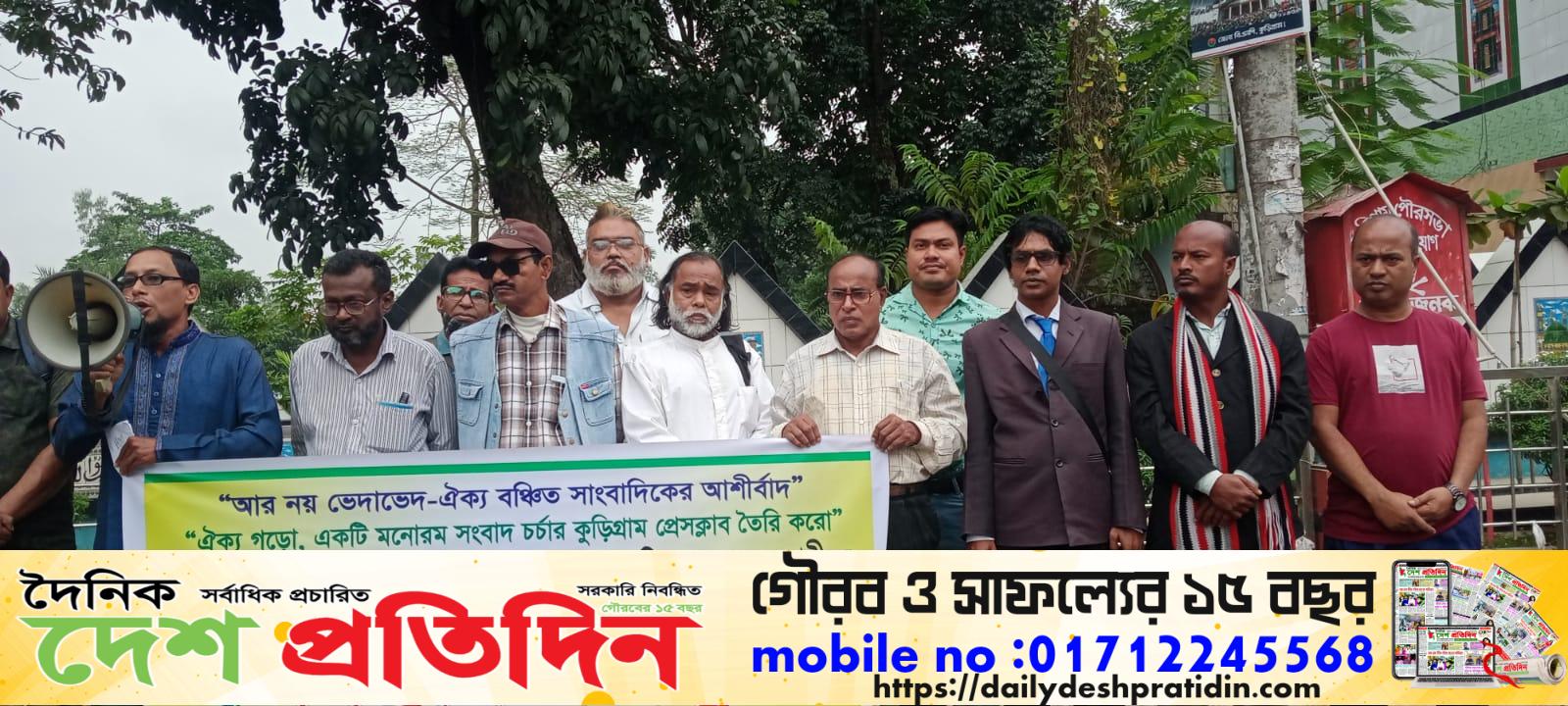 কুড়িগ্রামে পাঁচটি নয় একটি প্রেসক্লাব চাই দাবিতে অবস্থান কর্মসূচি