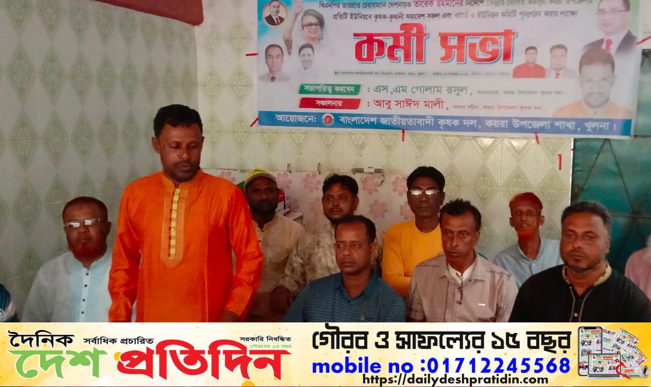 কয়রায় কৃষকদলের কর্মী সভা অনুষ্ঠিত