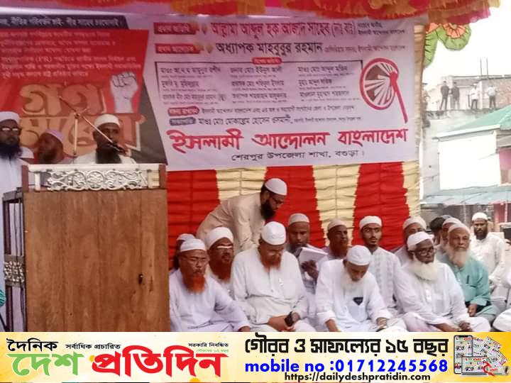 বগুড়ার শেরপুরে ইসলামী আন্দোলন বাংলাদেশ আয়োজিত গনসমাবেশ অনুষ্ঠিত