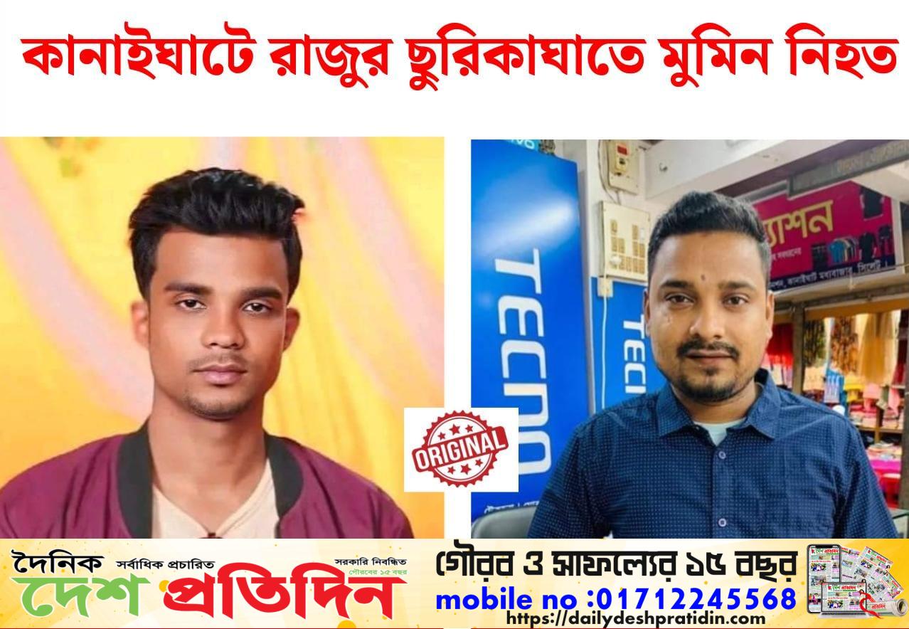 সিলেটের কানাইঘাট উপজেলার ছাত্রদল কর্মীর হাতে ছাত্রদল নেতা খুন