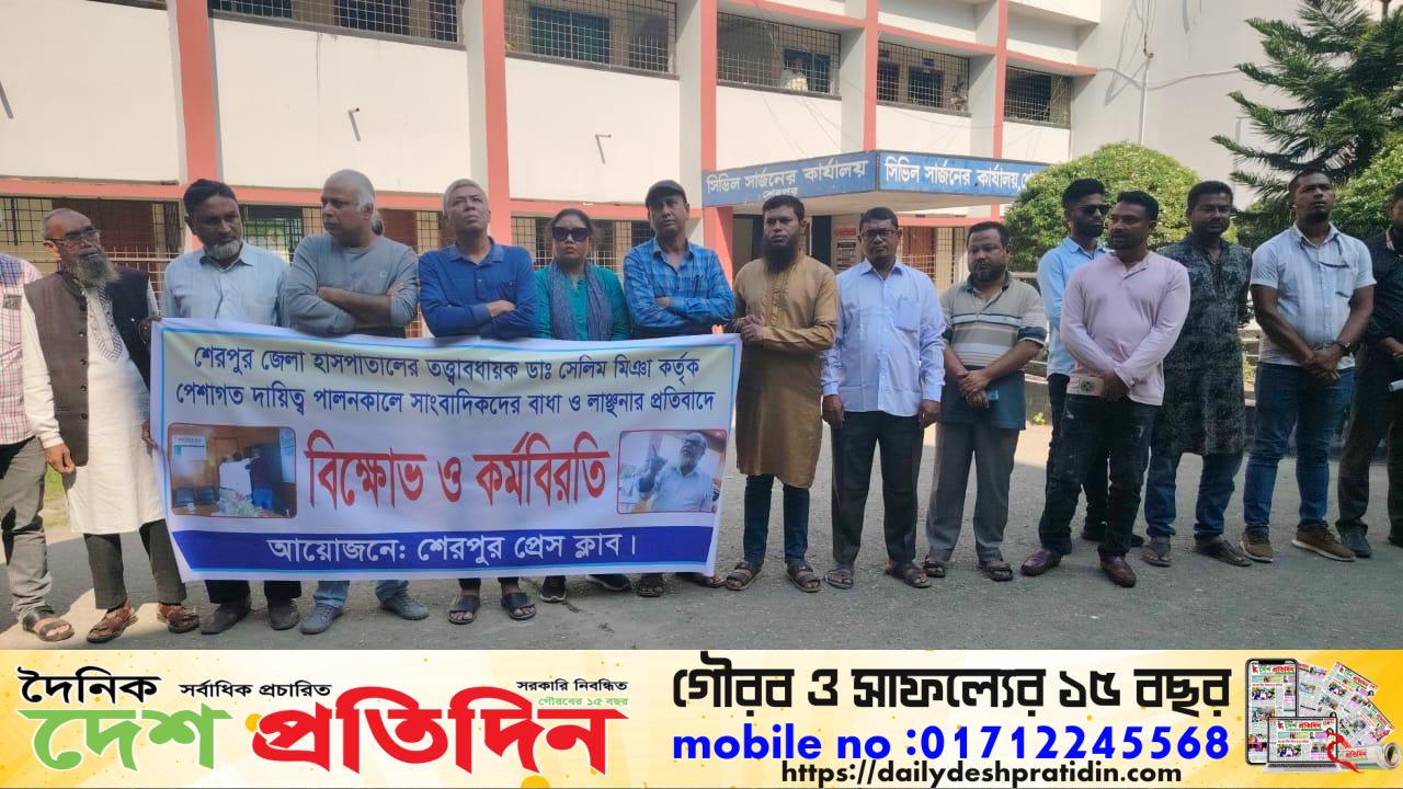 শেরপুর হাসপাতালের তত্ত্বাবধায়কের অপসারণের দাবীতে সাংবাদিকদের বিক্ষোভ ও কর্মবিরতী