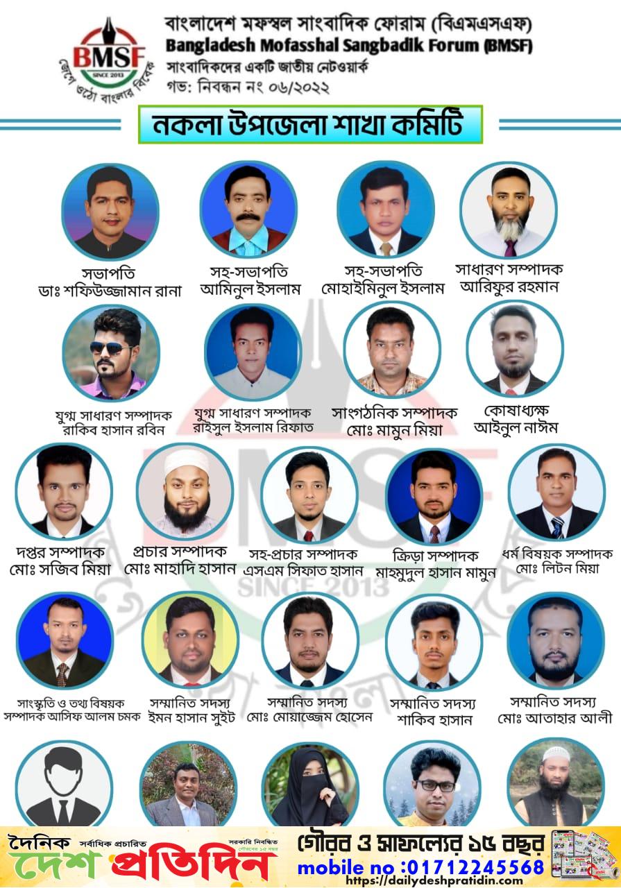 বাংলাদেশ মফস্বল সাংবাদিক ফোরাম (B M S F) নকলা উপজেলা শাখার পূর্ণাঙ্গ নয়া কমিটির কেন্দ্রীয় অনুমোদন প্রকাশ