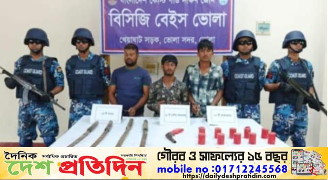 ভোলার দৌলতখানে কোষ্টগার্ডের অভিযানে বোমা ও আগ্নেয়াস্ত্রসহ তিন সন্ত্রাসী গ্রেফতার 