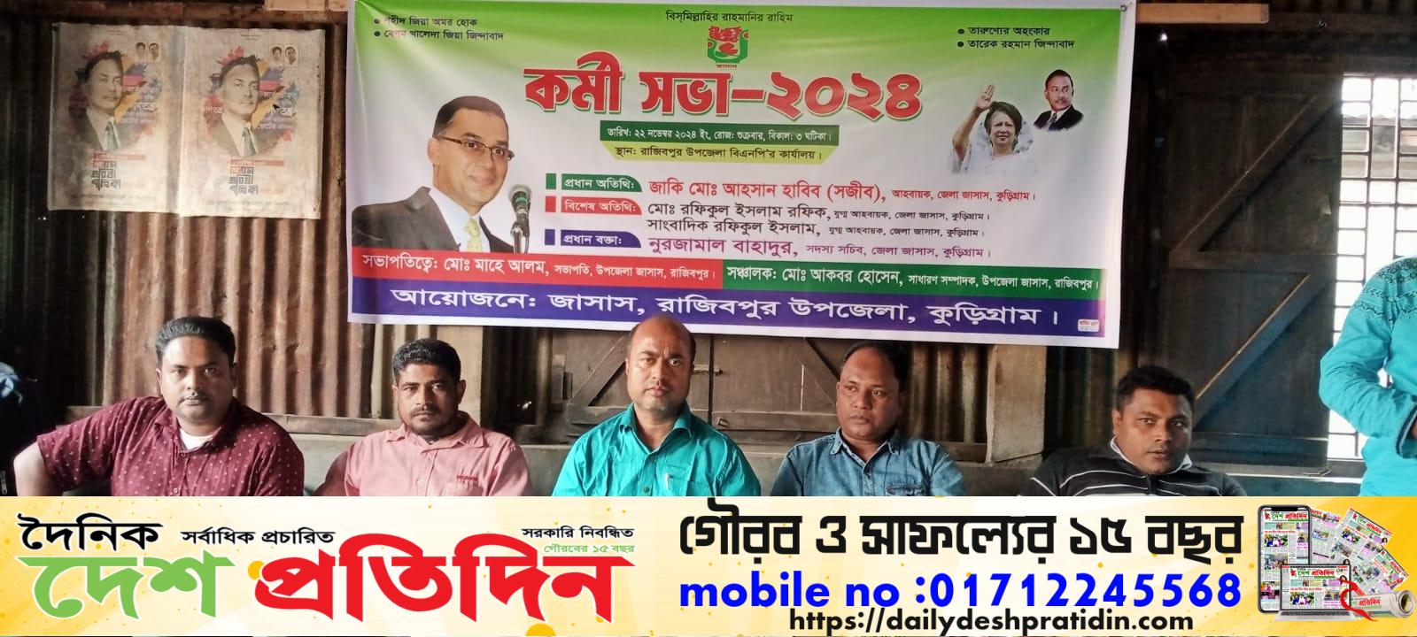 রাজিবপুরে জাসসের আয়োজনে কর্মীসভা অনুষ্ঠিত