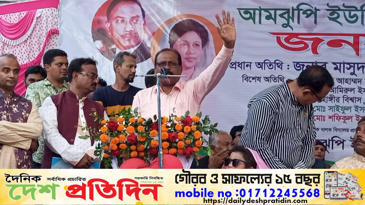 আমঝুপি ইউনিয়ন বিএনপি কতৃক আওয়ামীলীগ ফ্যাসিস্ট বিরোধী বর্ণাঢ্য বর্ণিল আয়োজনে বিশাল জনসভা
