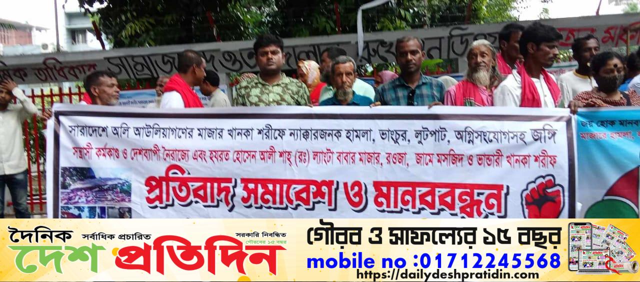 মাজার হামলা ভাংচুর প্রতিবাদে মানববন্ধন ও সমাবেশ জাতীয় প্রেসক্লাব ঢাকা