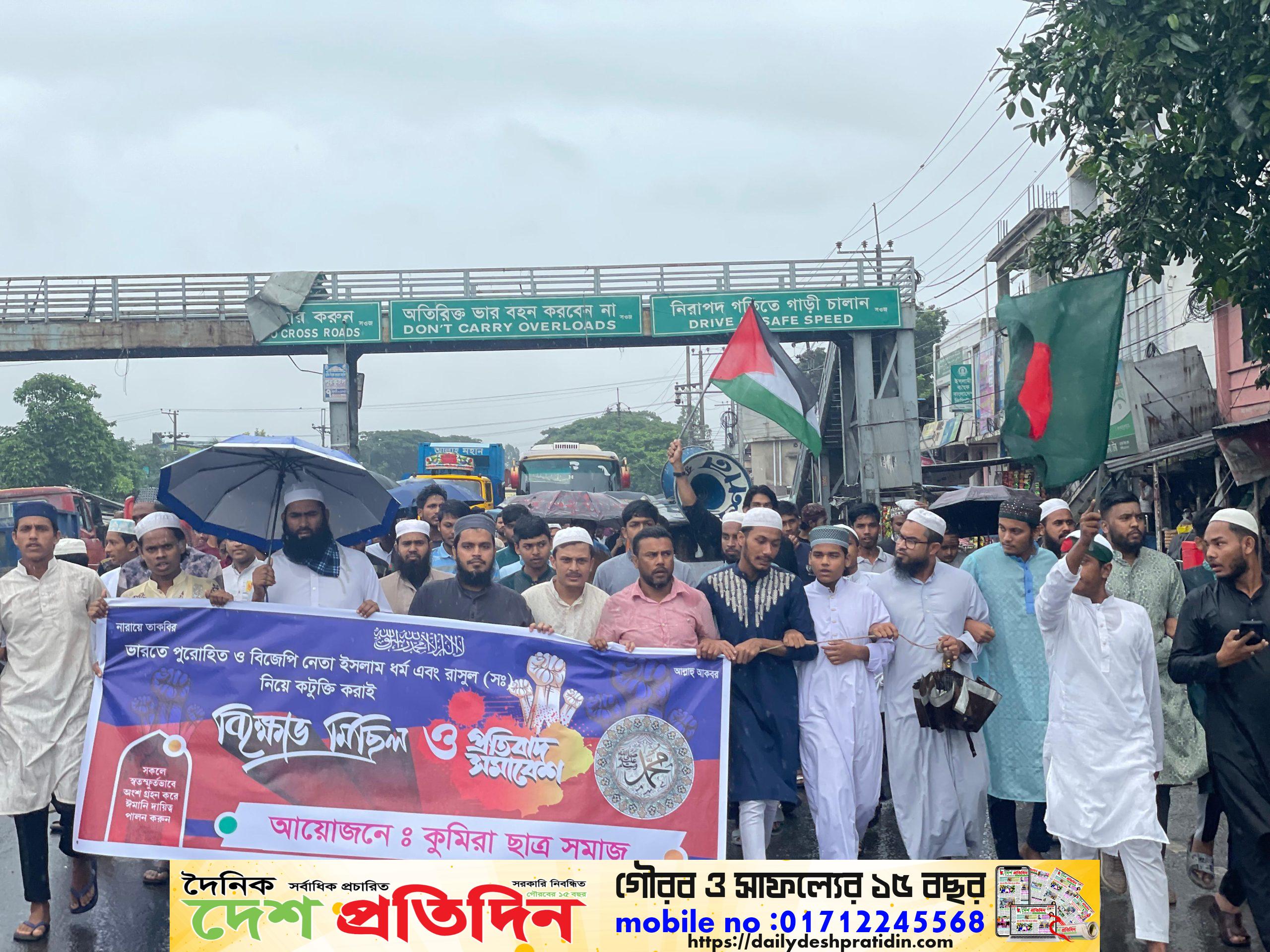 ভারতে দুই বিজেপি নেতার বিচার দাবিতে কুমিরা ছাত্র সমাজ ও সাধারণ মুসল্লীদের বিক্ষোভ মিছিল 