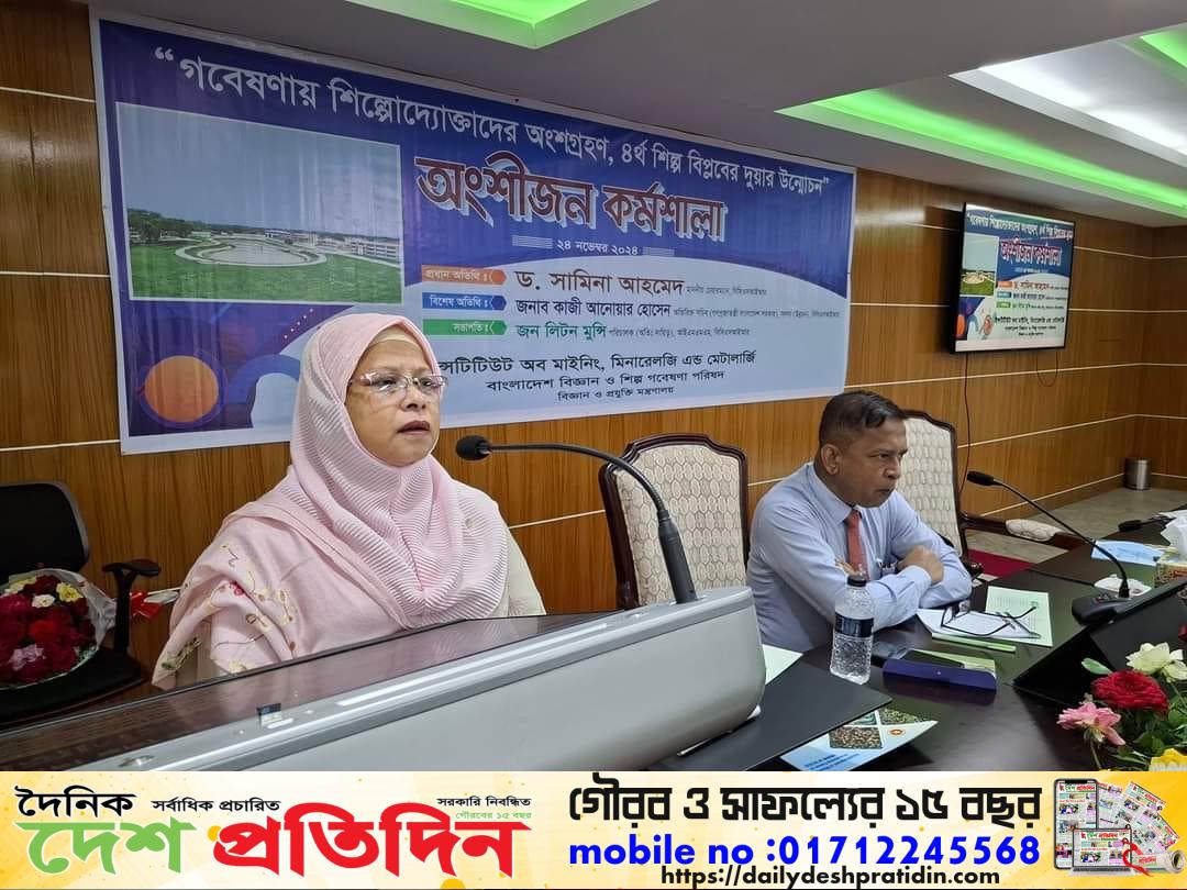 ‘গবেষণায় শিল্পোদ্যোক্তাদের নিয়ে চতুর্থ শিল্প বিপ্লবের দুয়ার উন্মোচন’ শীর্ষক কর্মশালা