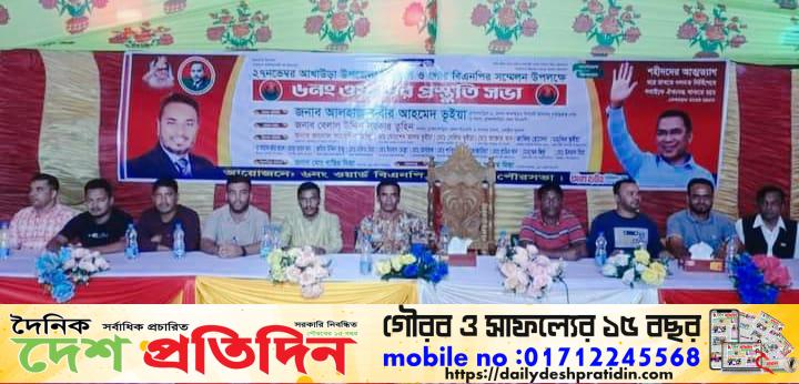 আগামী ২৭ শে নভেম্বর আখাউড়ায় বিএনপি ও পৌর বিএনপির প্রস্তুতি সভা অনুষ্ঠিত 